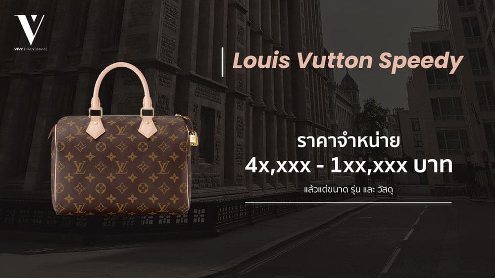 6 กระเป๋า Louis Vuitton ฮิตติดเทรนด์ — ภาพประกอบ 1