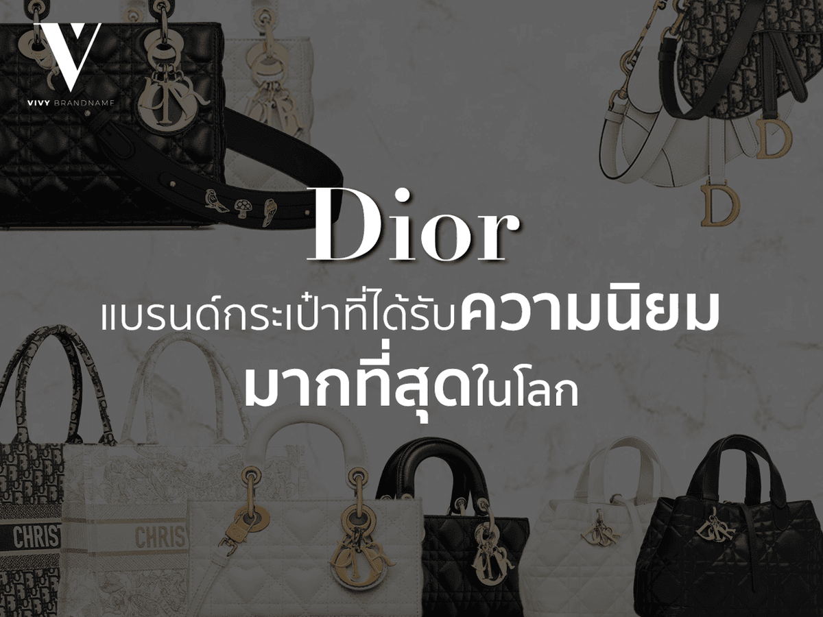 Dior แบรนด์กระเป๋าที่ได้รับความนิยมมากที่สุดในโลก