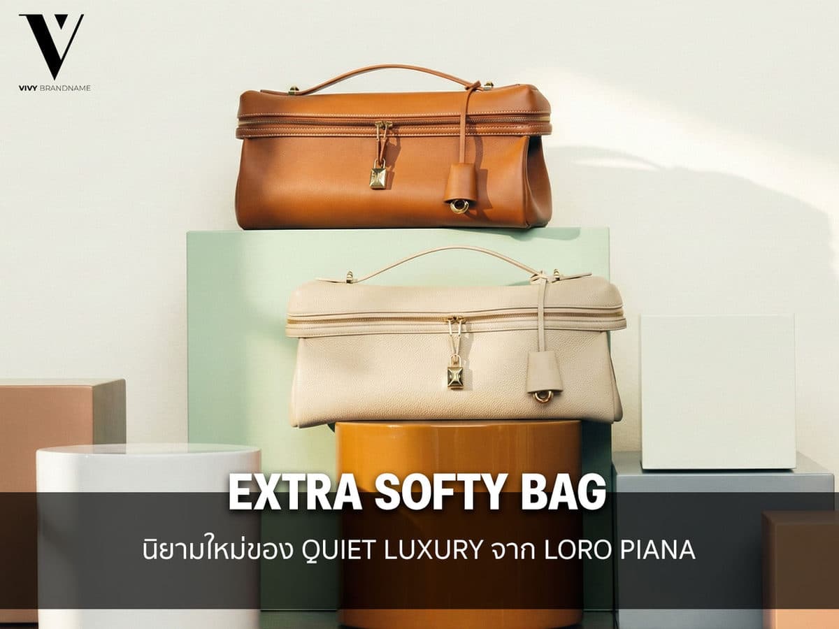 Extra Softy Bag นิยามใหม่ของ Quiet Luxury จาก Loro Piana