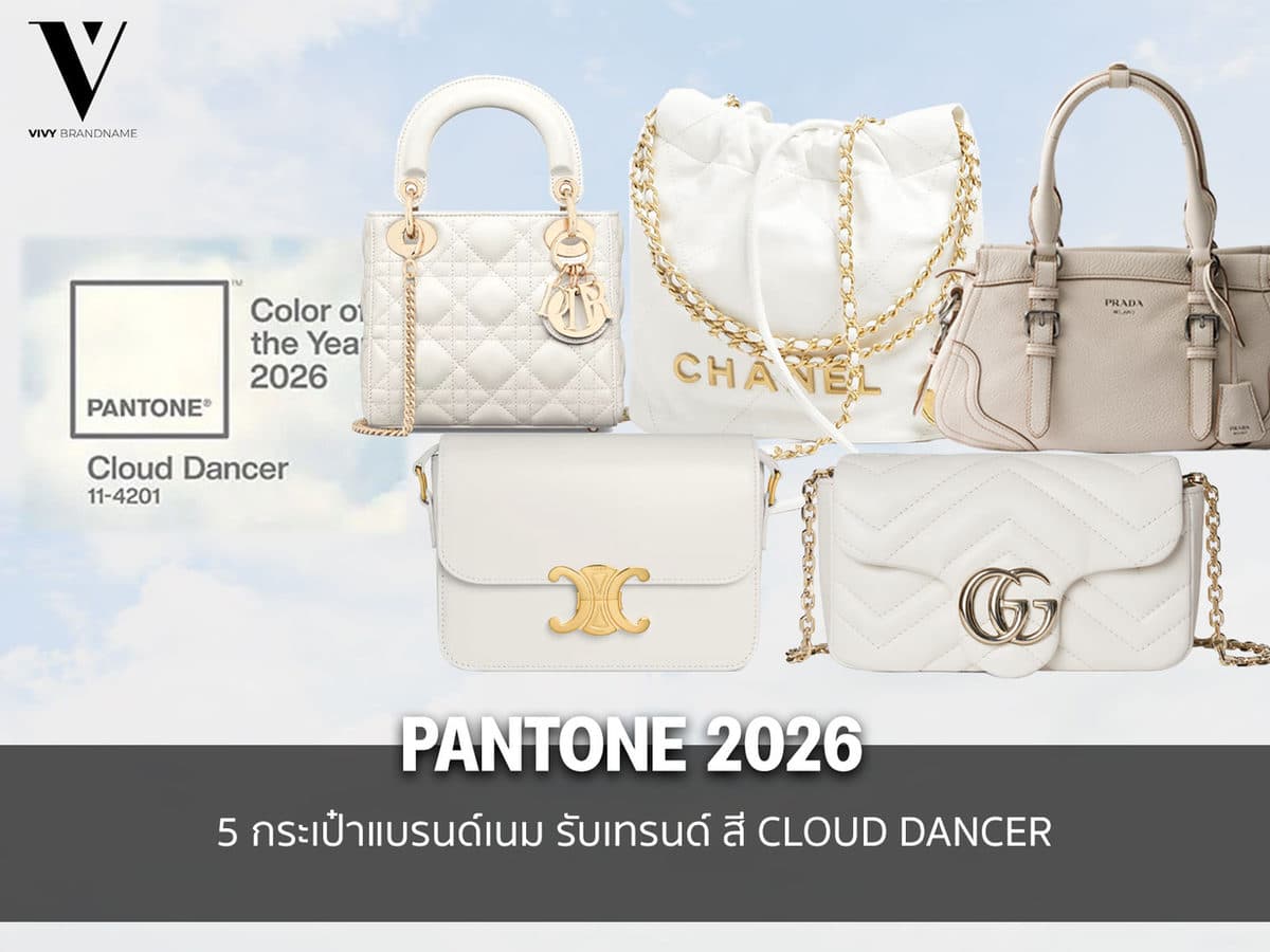 5 กระเป๋าแบรนด์เนม รับเทรนด์ Pantone 2026 สี ‘Cloud Dancer’