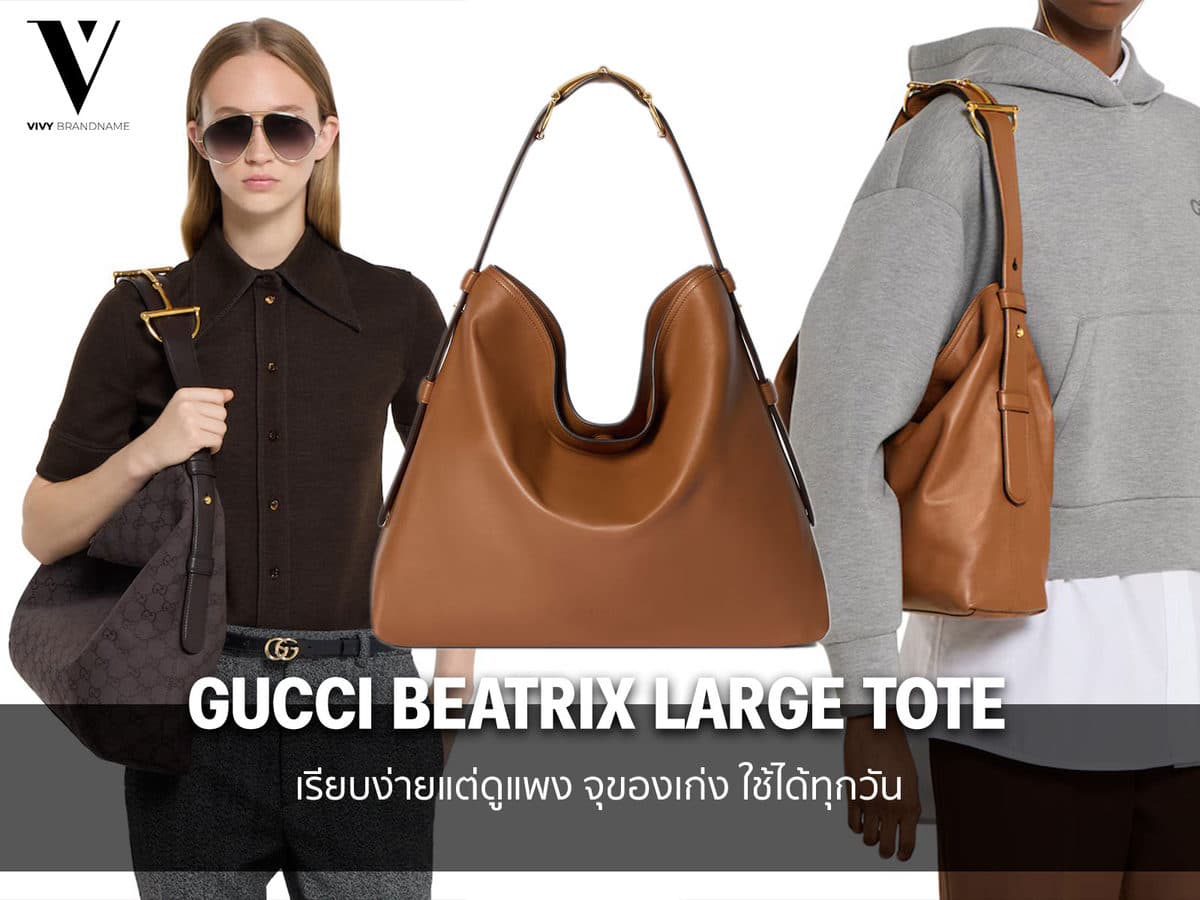 Gucci Beatrix Large Tote Bag กระเป๋าใบ Must-Have ที่สายแฟควรมีในซีซั่นนี้