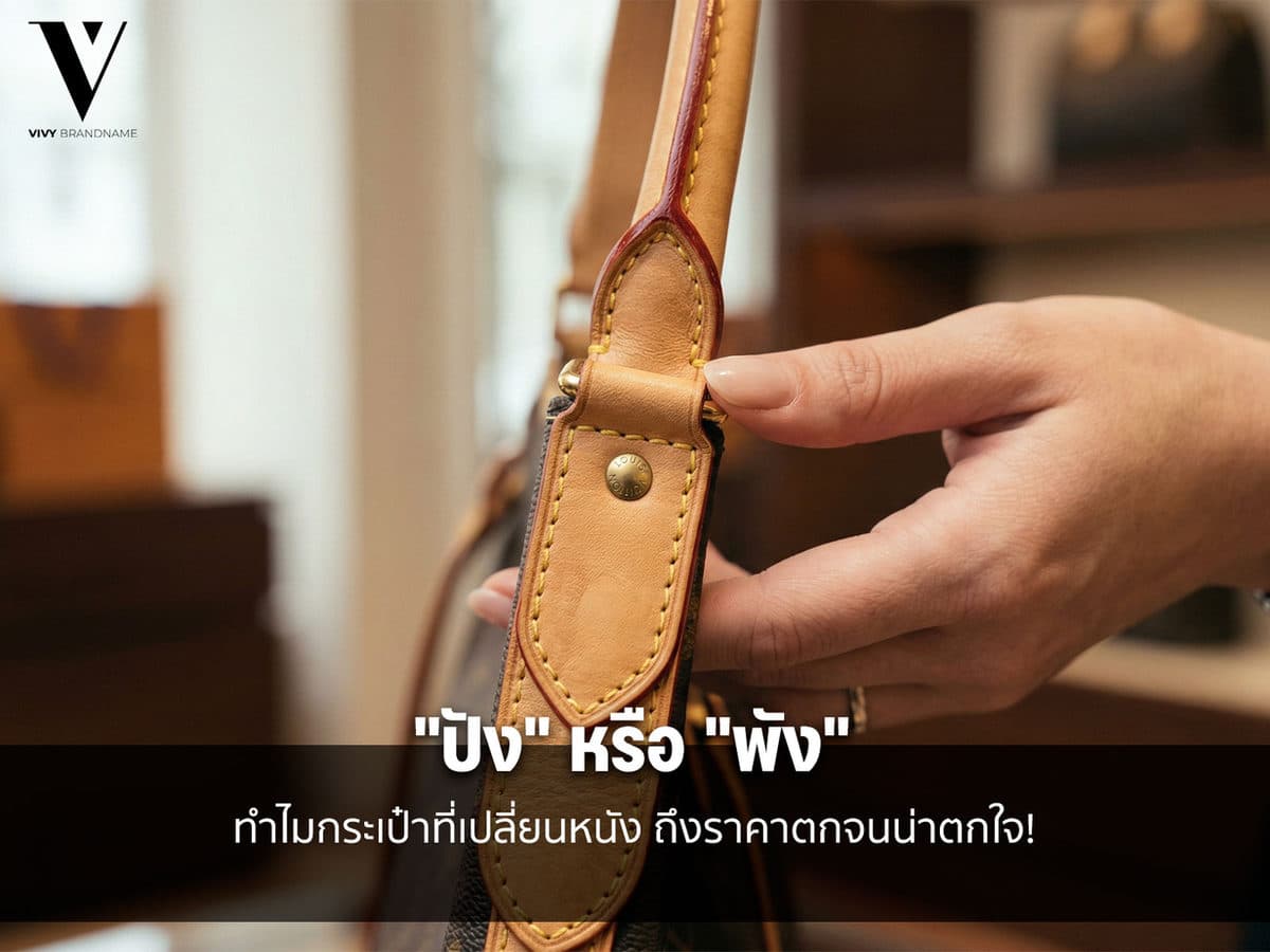 更换 Vachetta 皮革对名牌手袋转售价的影响