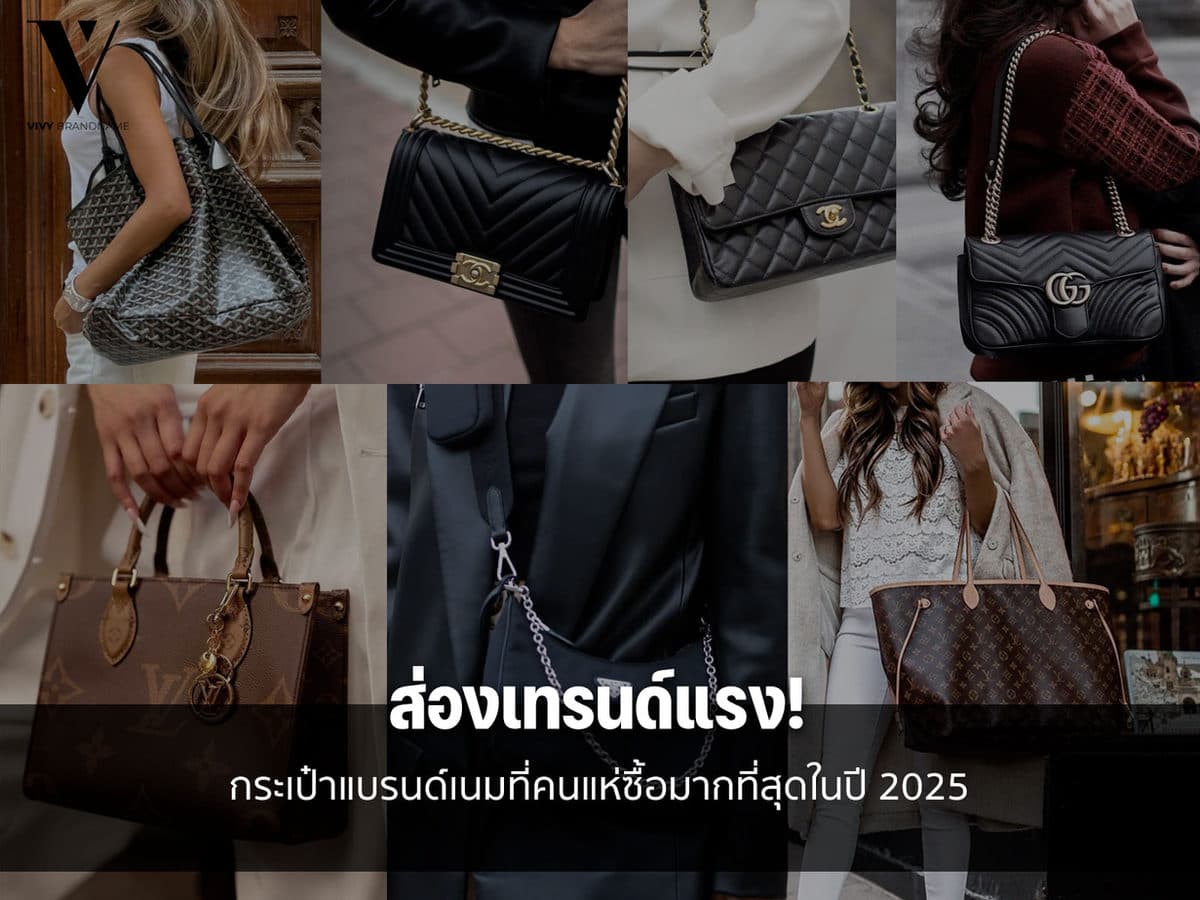 ส่องเทรนด์แรง! กระเป๋าแบรนด์เนมที่คนแห่ซื้อมากที่สุดในปี 2025