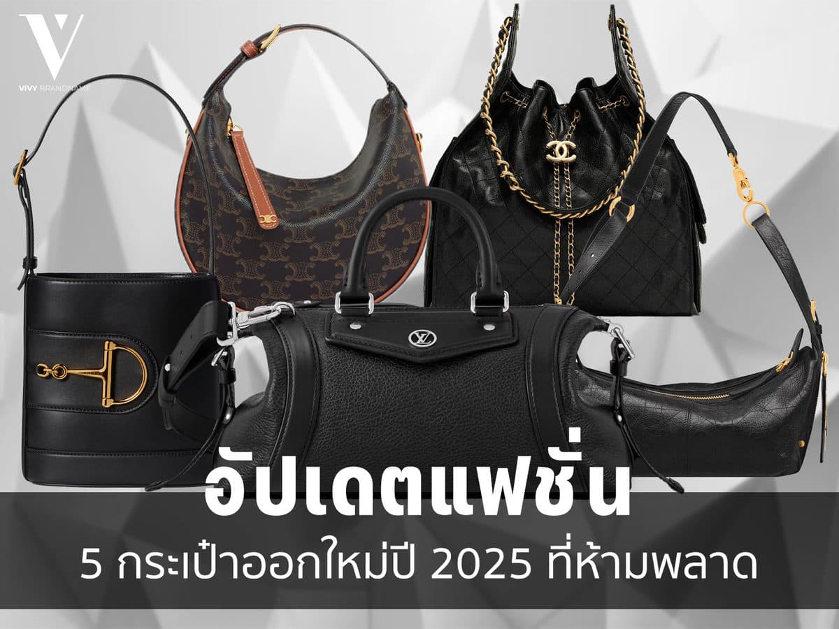 อัปเดตแฟชั่น! 5 กระเป๋าออกใหม่ปี 2025 ที่ห้ามพลาด