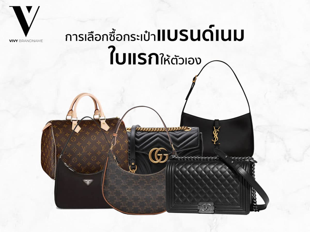 กระเป๋าแบรนด์เนมใบแรก