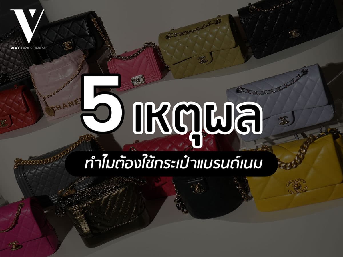 5 เหตุผล ว่าทำไมต้องใช้กระเป๋าแบรนด์เนม