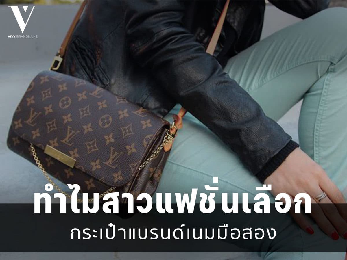 ทำไมสาวแฟชั่นเลือก “กระเป๋าแบรนด์เนมมือสอง”