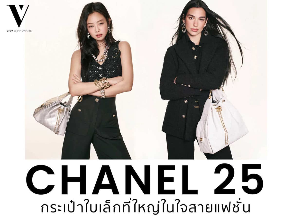 รีวิว Chanel 25 กระเป๋าใบเล็กที่ใหญ่ในใจสายแฟชั่น