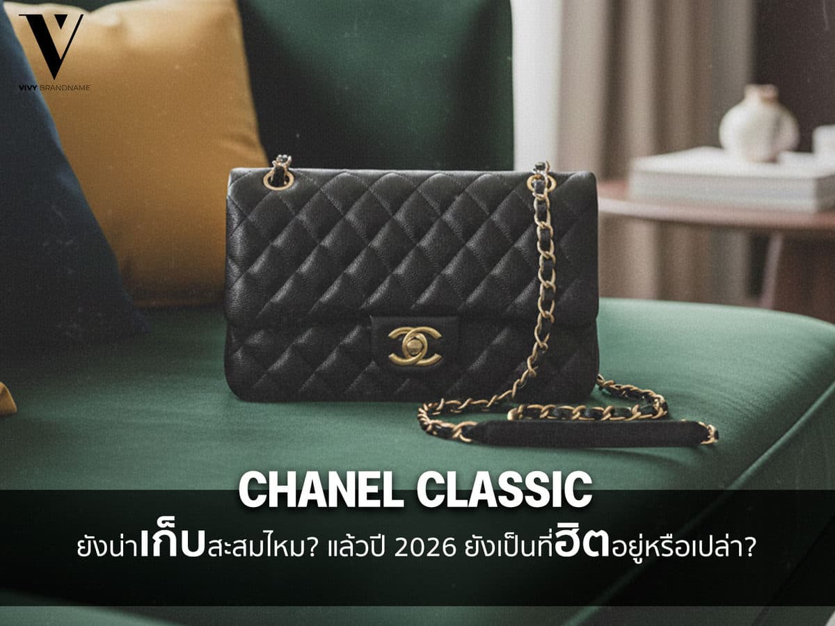 กระเป๋า Chanel Classic ยังน่าเก็บสะสมไหม? แล้วปี 2026 ยังเป็นที่ฮิตอยู่หรือเปล่า?