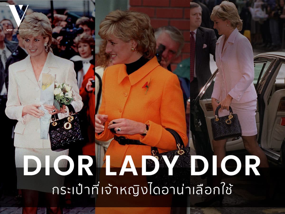 ประวัติ Dior Lady Dior กระเป๋าที่เจ้าหญิงไดอาน่าเลือกใช้