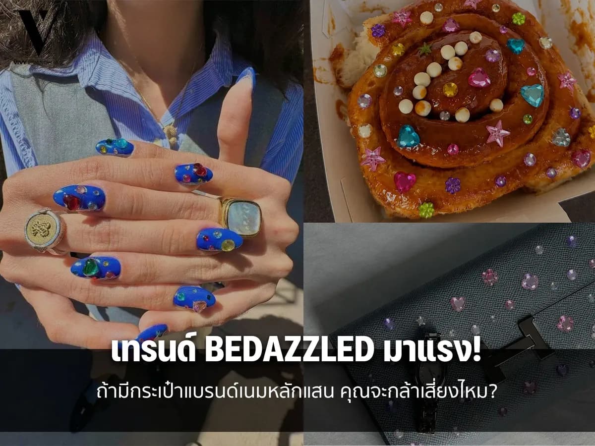 เทรนด์ Bedazzled มาแรง! ถ้ามีกระเป๋าแบรนด์เนมหลักแสน คุณจะกล้าเสี่ยงไหม?