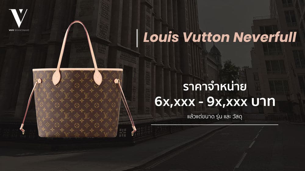 6 กระเป๋า Louis Vuitton ฮิตติดเทรนด์ — ภาพประกอบ 2