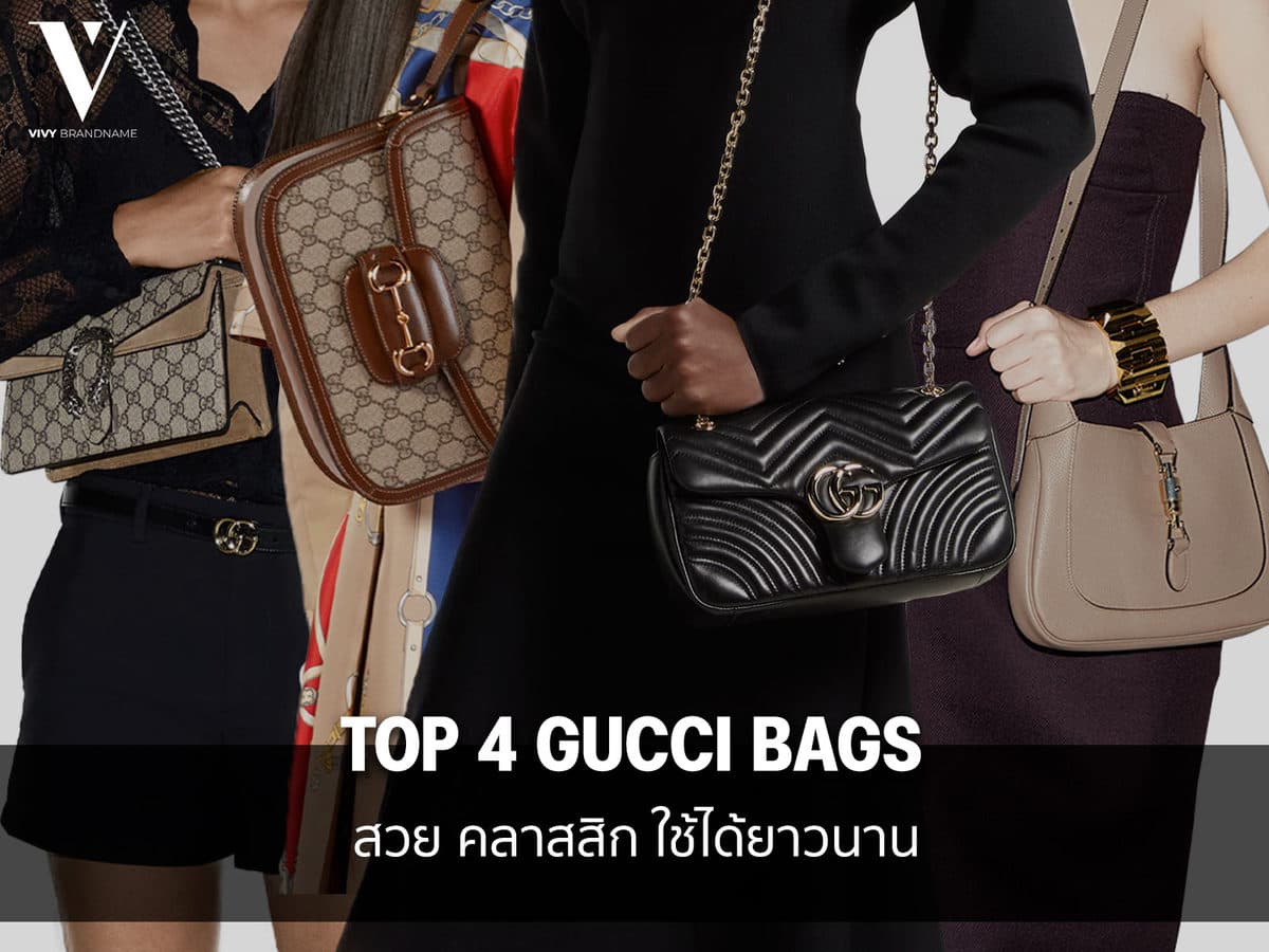 ส่อง 4 รุ่นท็อปของ Gucci สวยคลาสสิก ใช้ได้ยาวนาน