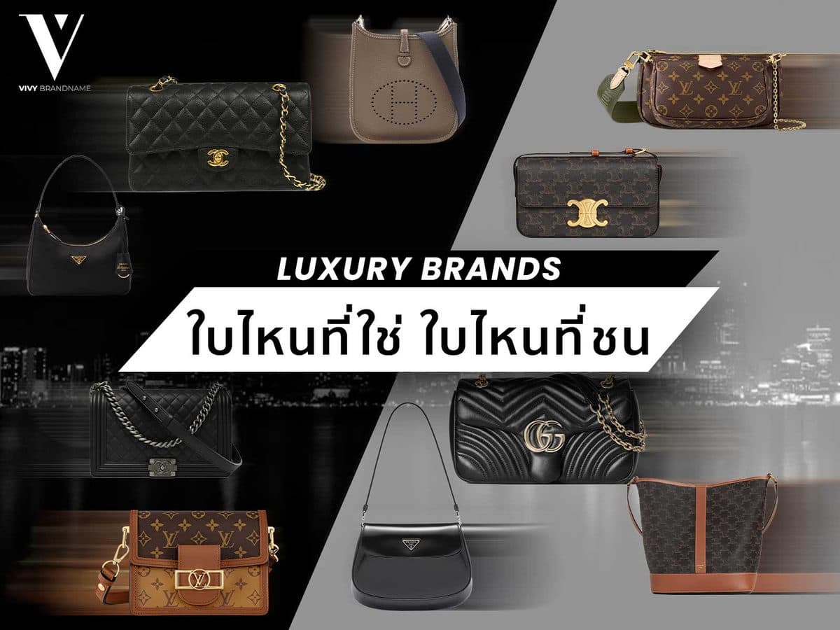 Luxury แบรนด์ ใบไหนที่ใช่ ใบไหนที่ชน?
