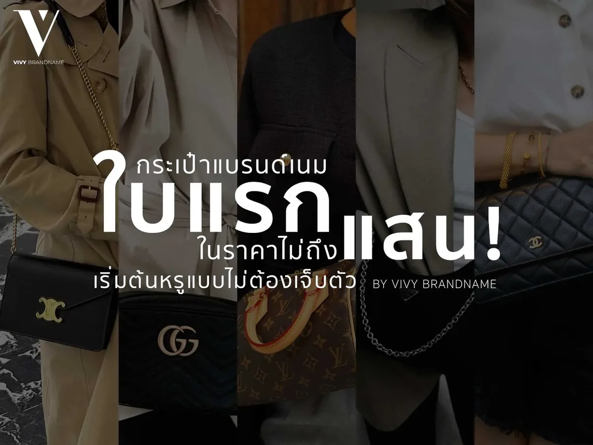 🌟 กระเป๋าแบรนด์เนมใบแรก…ในราคาไม่ถึงแสน! เริ่มต้นหรูแบบไม่ต้องเจ็บตัว โดย Vivy Brandname