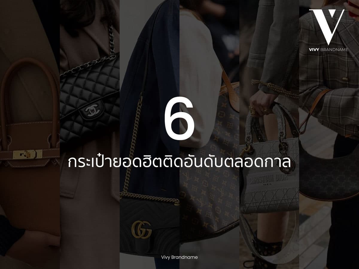 6 กระเป๋ายอดฮิตติดอันดับตลอดกาล