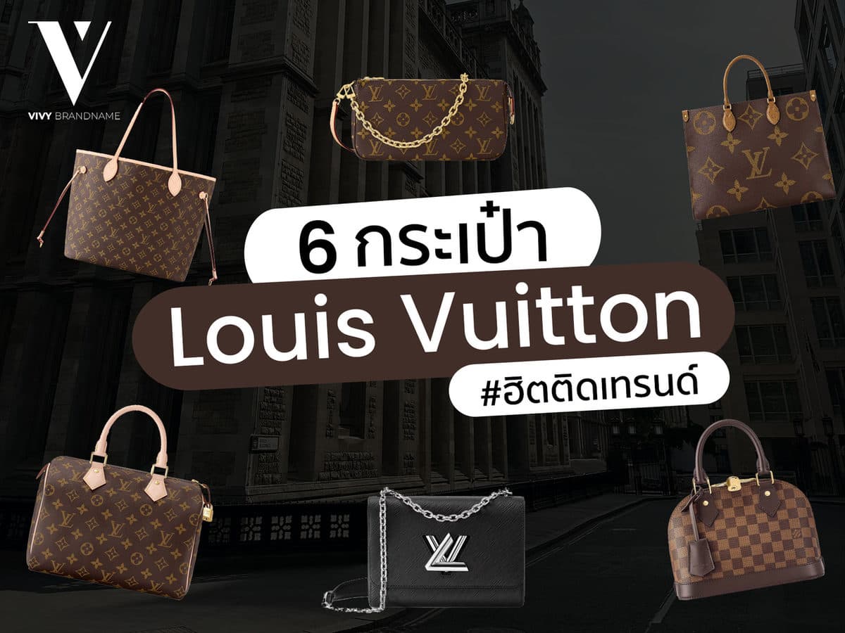 6 กระเป๋า Louis Vuitton ฮิตติดเทรนด์