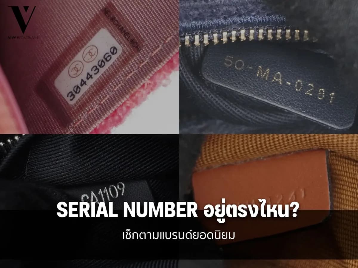 Serial Number อยู่ตรงไหน? เช็กตามแบรนด์ยอดนิยม