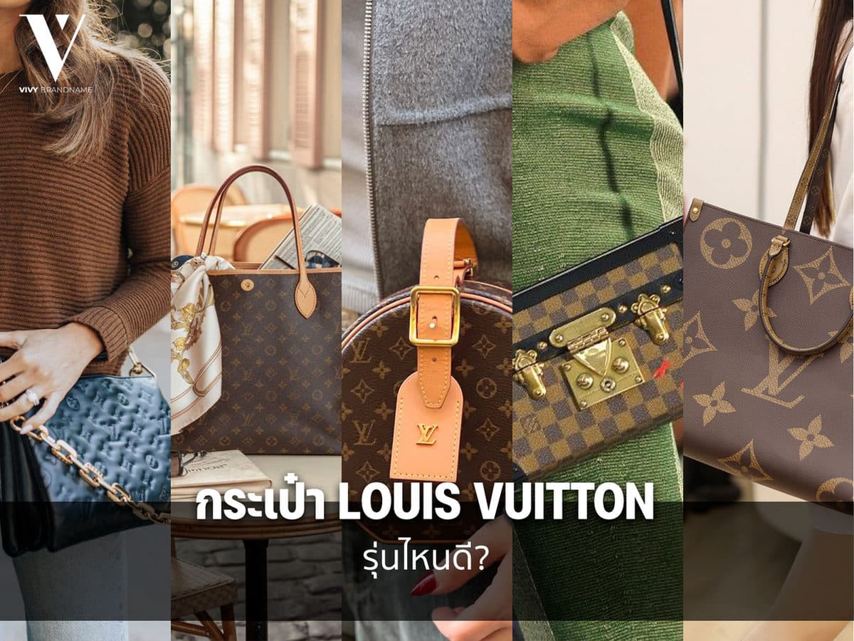 กระเป๋า Louis Vuitton รุ่นไหนดี?