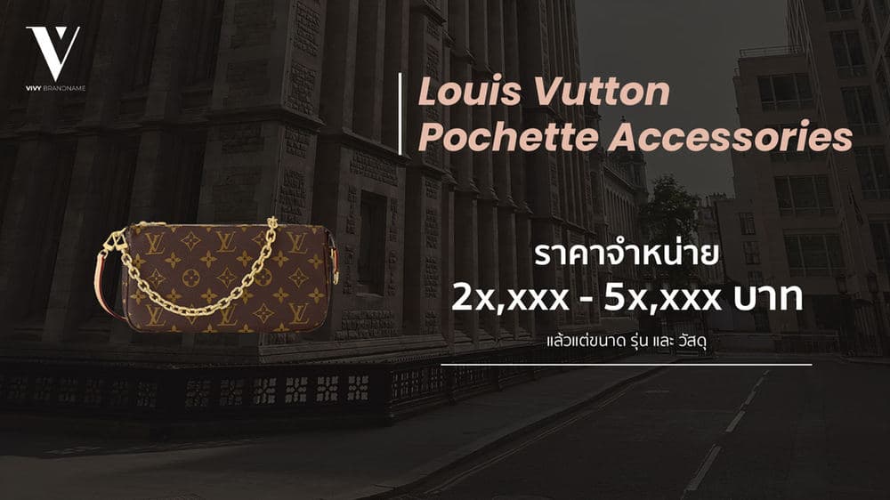 6 กระเป๋า Louis Vuitton ฮิตติดเทรนด์ — ภาพประกอบ 5