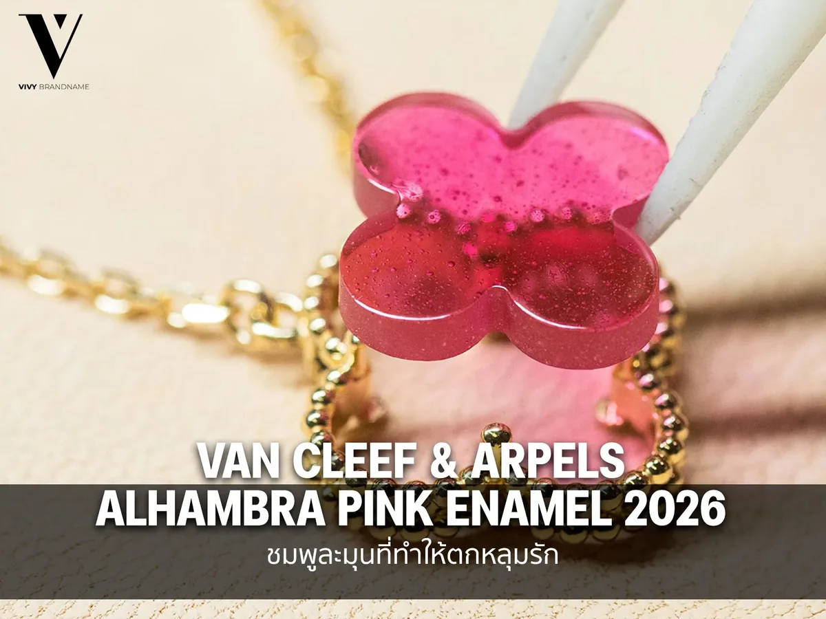 Van Cleef & Arpels Alhambra Pink Enamel 2026 ชมพูละมุนที่ทำให้ตกหลุมรัก