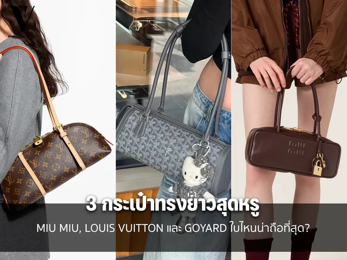 Miu Miu、Louis Vuitton 与 Goyard 3 款优雅横长手袋