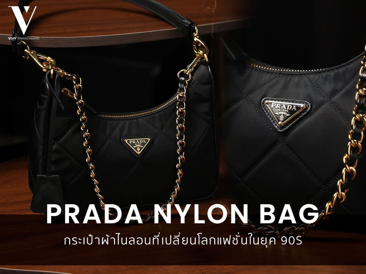 Prada Nylon Bag กระเป๋าผ้าไนลอนที่เปลี่ยนโลกแฟชั่นในยุค 90s