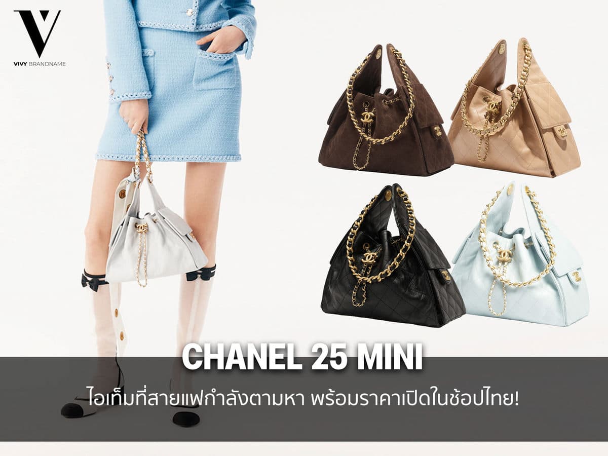 กระเป๋า Chanel 25 Mini ไอเท็มที่สายแฟกำลังตามหา พร้อมราคาเปิดในช้อปไทย!
