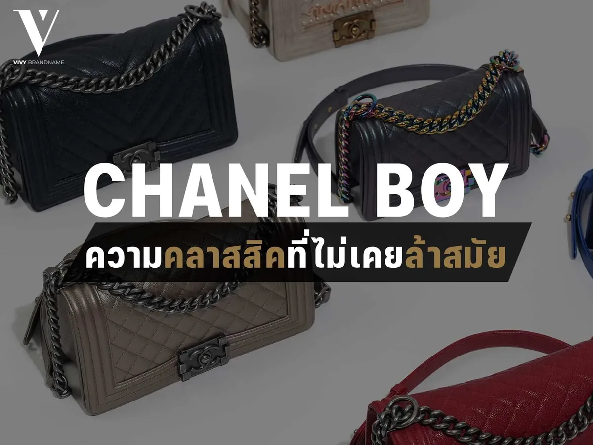 Chanel Boy ความคลาสสิกที่ไม่เคยล้าสมัย