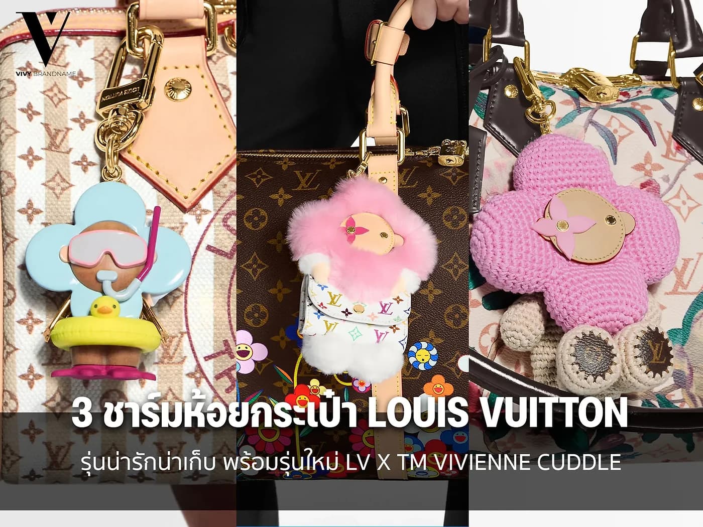 三款 Louis Vuitton Vivienne 包挂